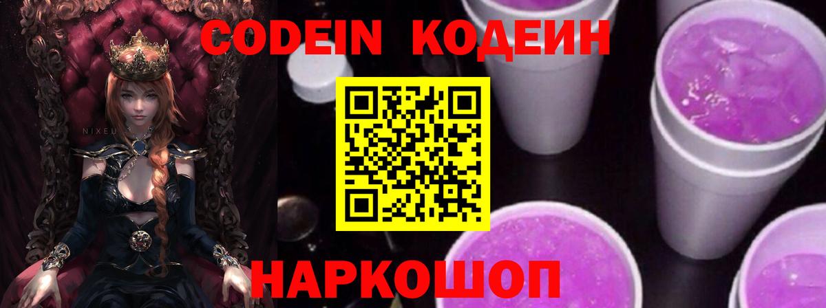 Кодеиновый сироп Lean Purple Drank Элиста